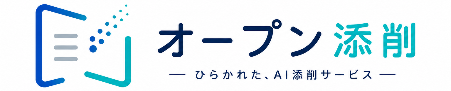 オープン添削