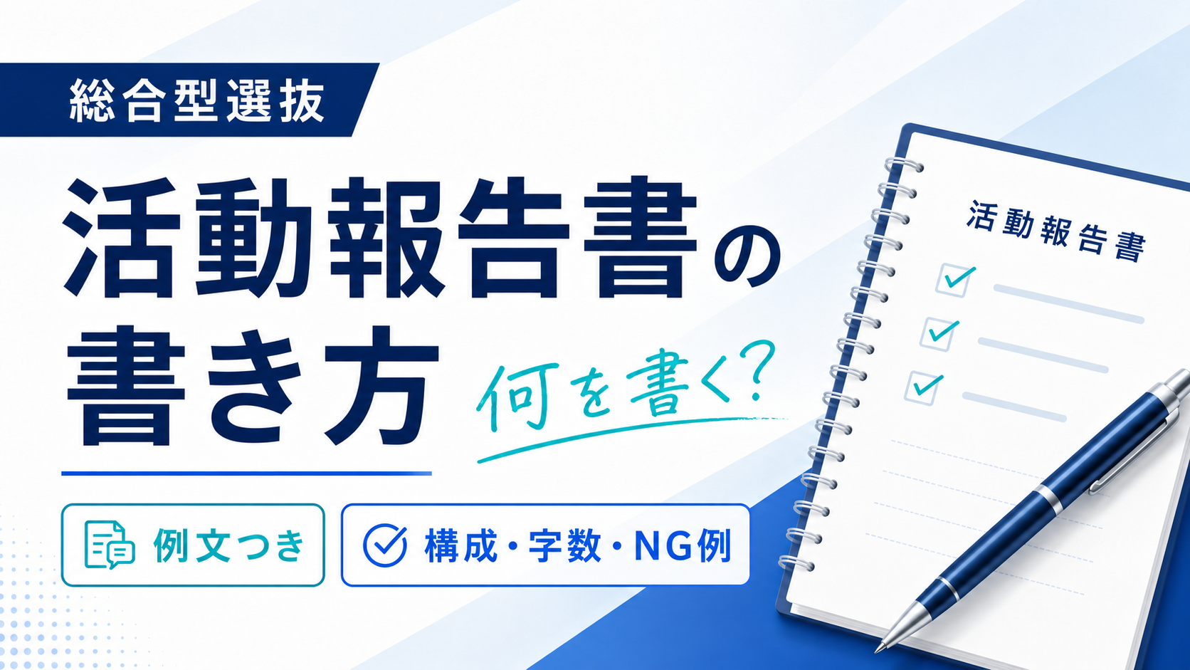 活動報告書の書き方【例文つき】何を書く？構成・字数・NG例を解説