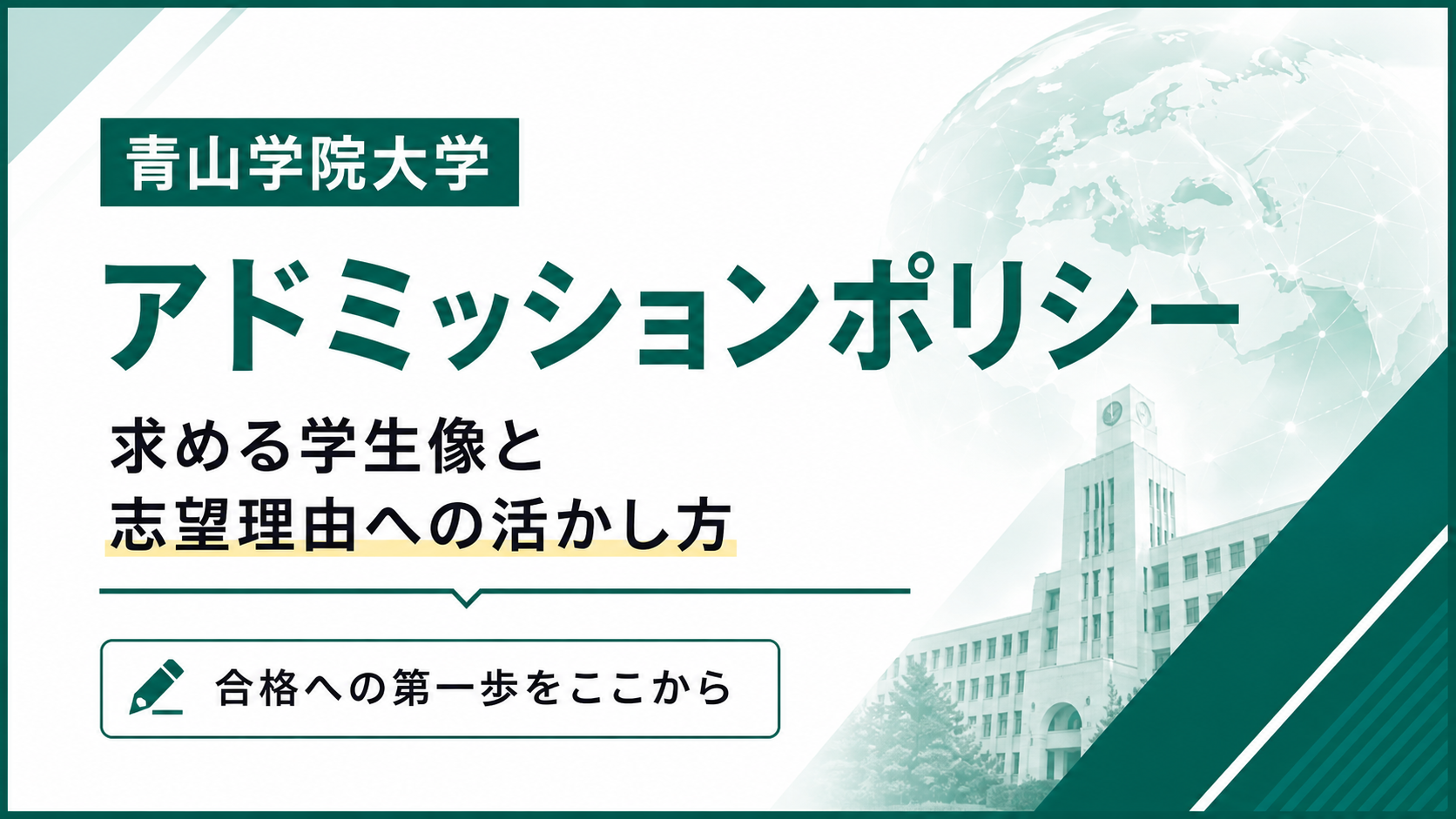 青山学院大学のアドミッションポリシー｜求める学生像と志望理由への活かし方