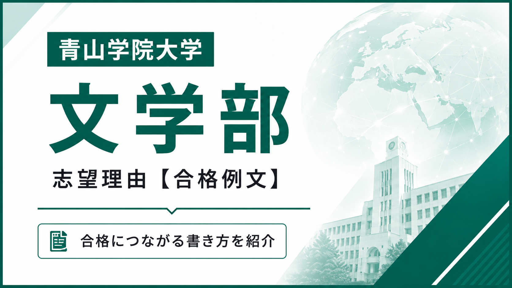 青学文学部の志望理由【合格例文】推薦・総合型選抜で評価される書き方