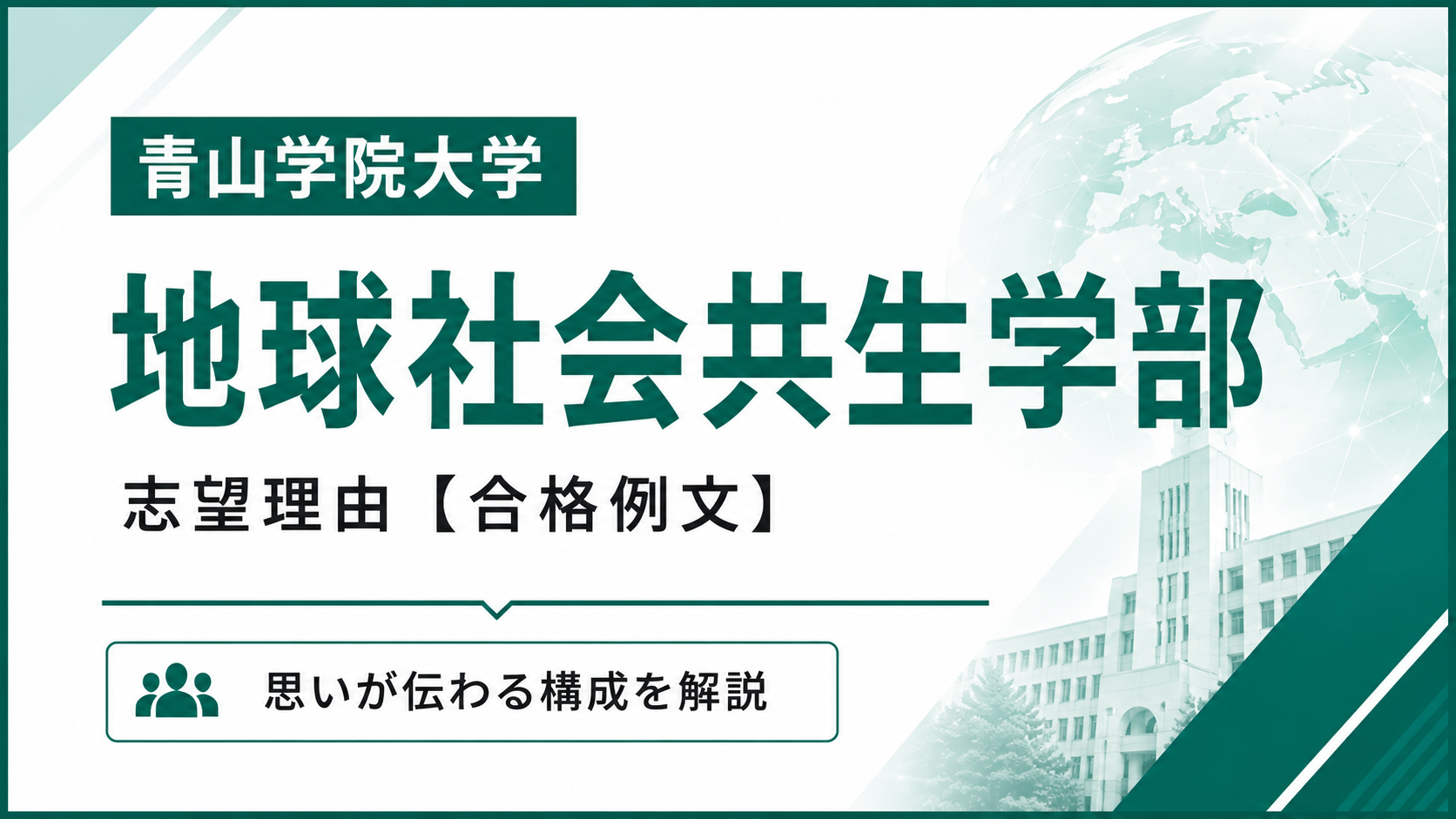 青学地球社会共生学部の志望理由【合格例文】推薦・総合型選抜で評価される書き方