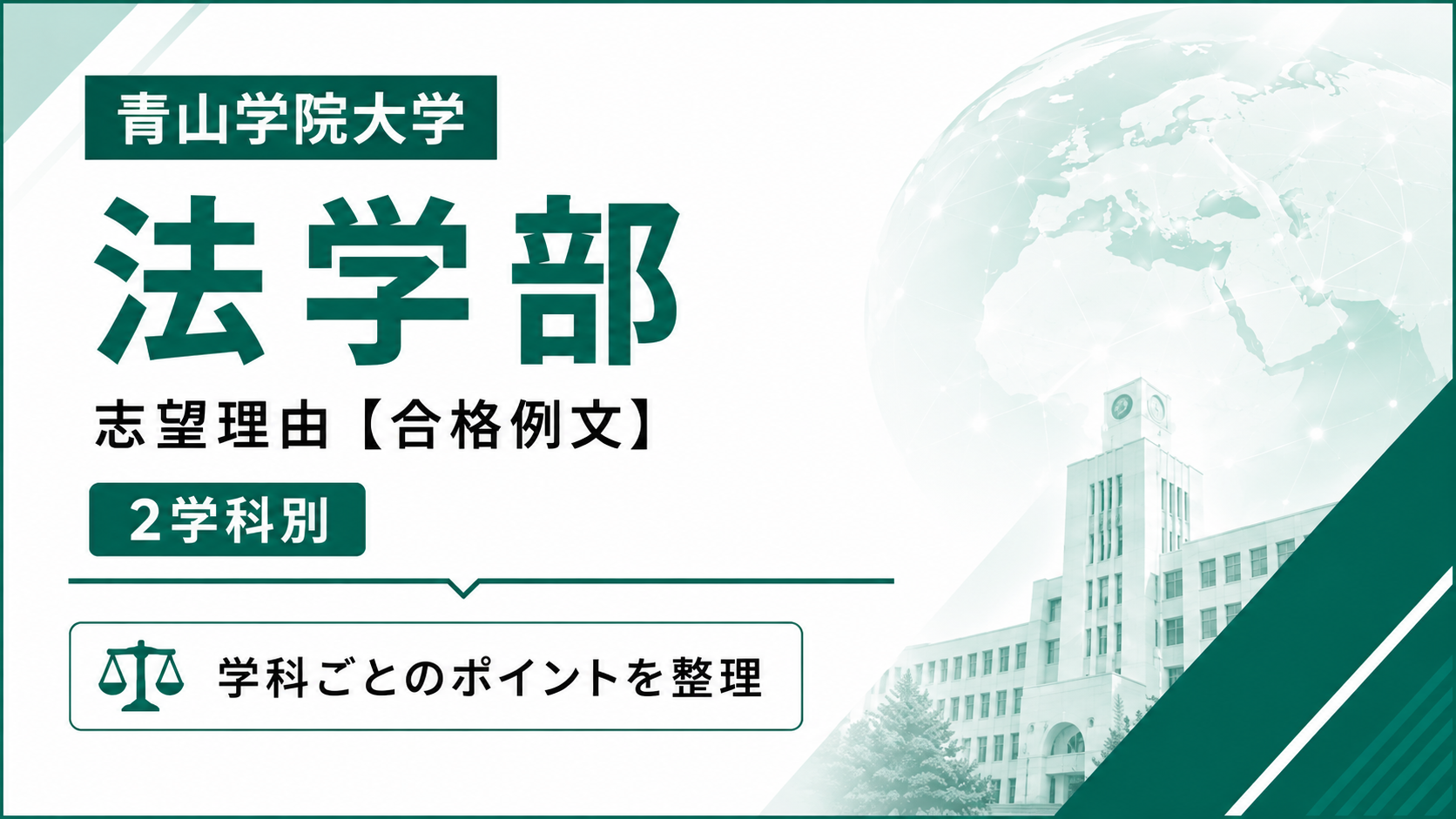 青学法学部の志望理由【合格例文】推薦・総合型選抜で評価される書き方・2学科別