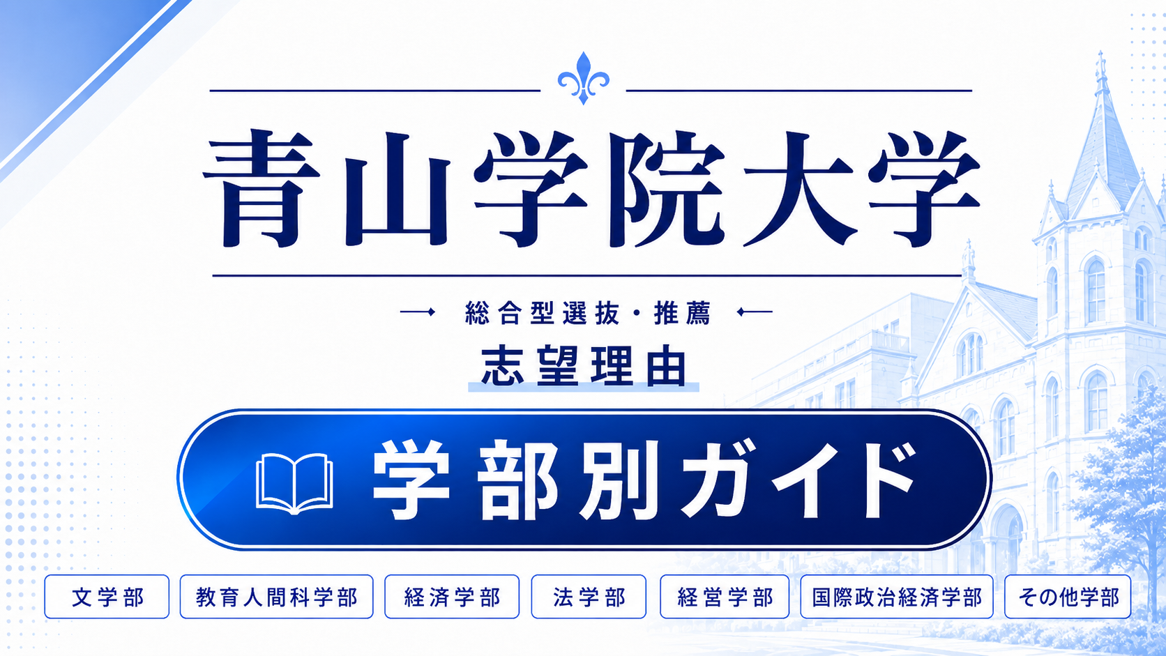 青学の総合型選抜・推薦 志望理由｜学部別の書き方と合格例文