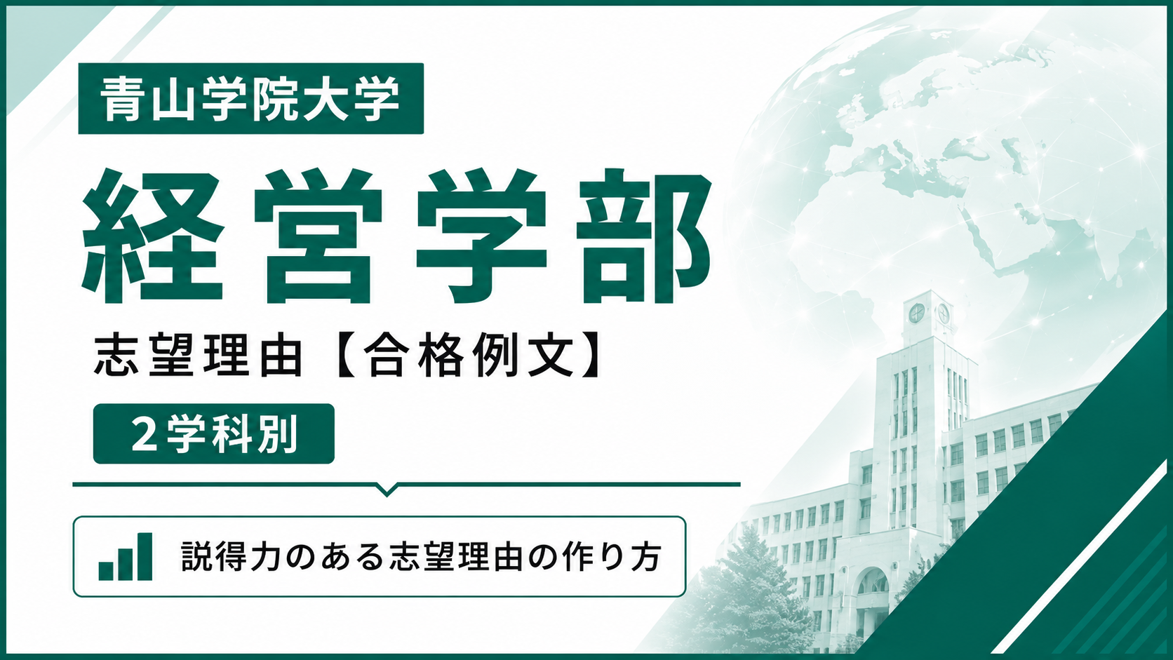 青学経営学部の志望理由【合格例文】推薦・総合型選抜で評価される書き方・2学科別