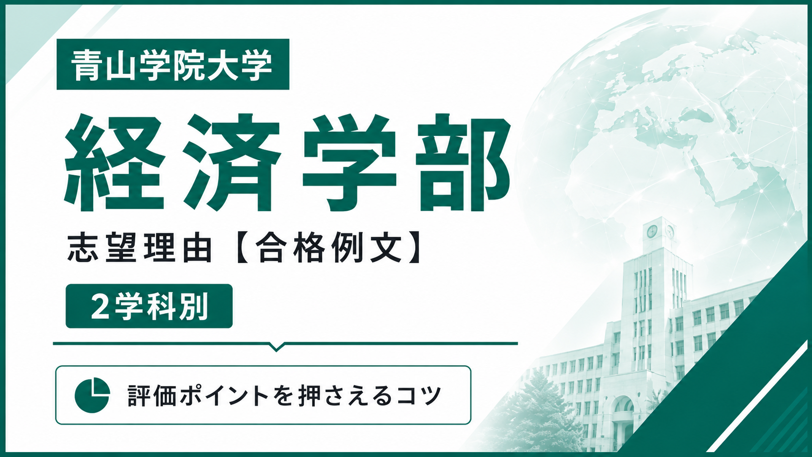 青学経済学部の志望理由【合格例文】推薦・総合型選抜で評価される書き方・2学科別