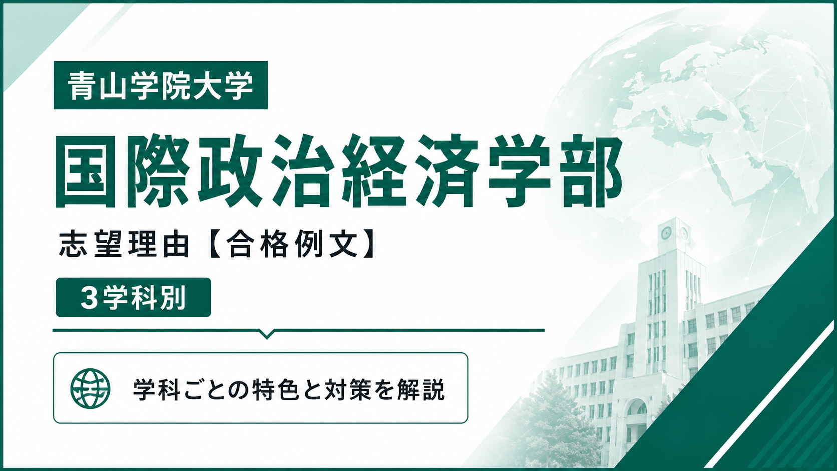 青学国際政治経済学部の志望理由【合格例文】推薦・総合型選抜で評価される書き方・3学科別