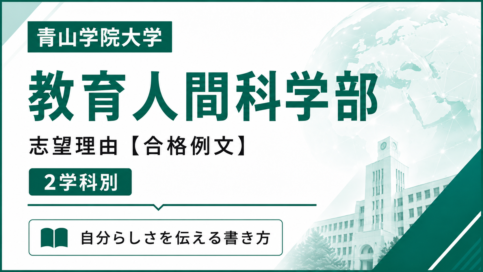 青学教育人間科学部の志望理由【合格例文】推薦・総合型選抜で評価される書き方・2学科別