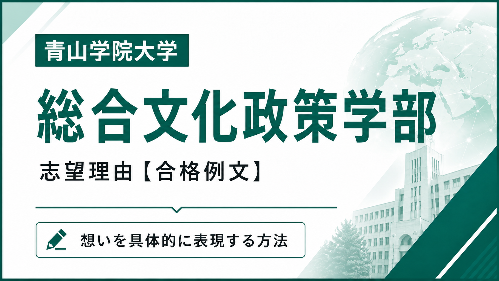 青学総合文化政策学部の志望理由【合格例文】総合型選抜で評価される書き方