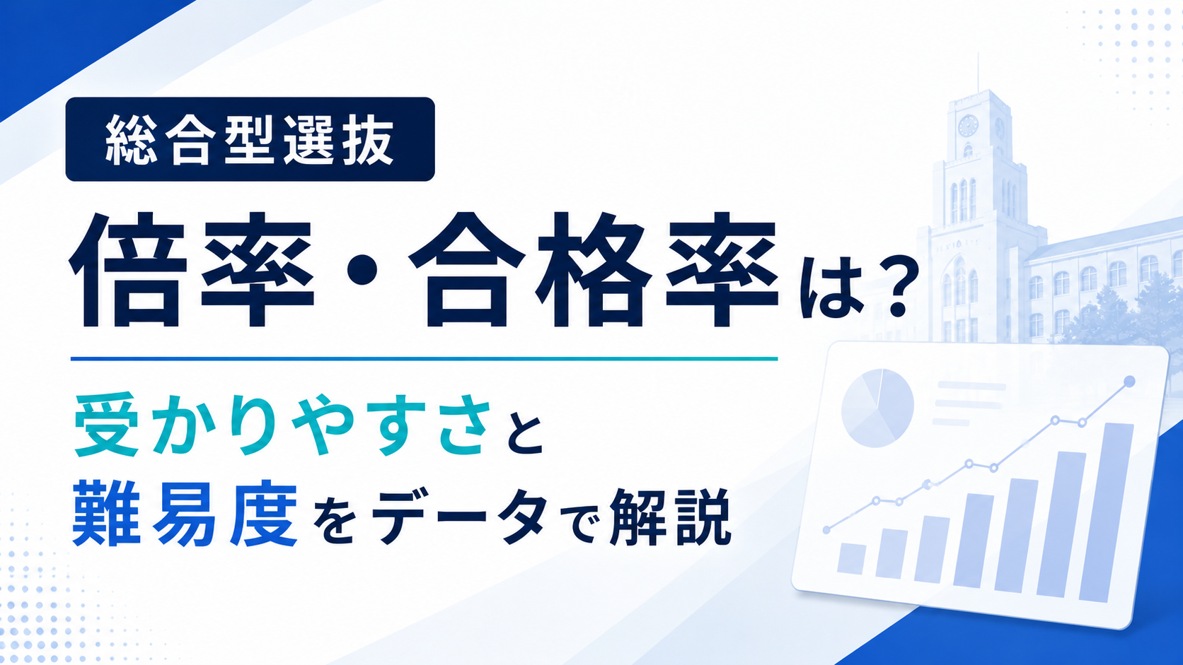 総合型選抜の倍率・合格率は？評価されやすさと難易度をデータで解説