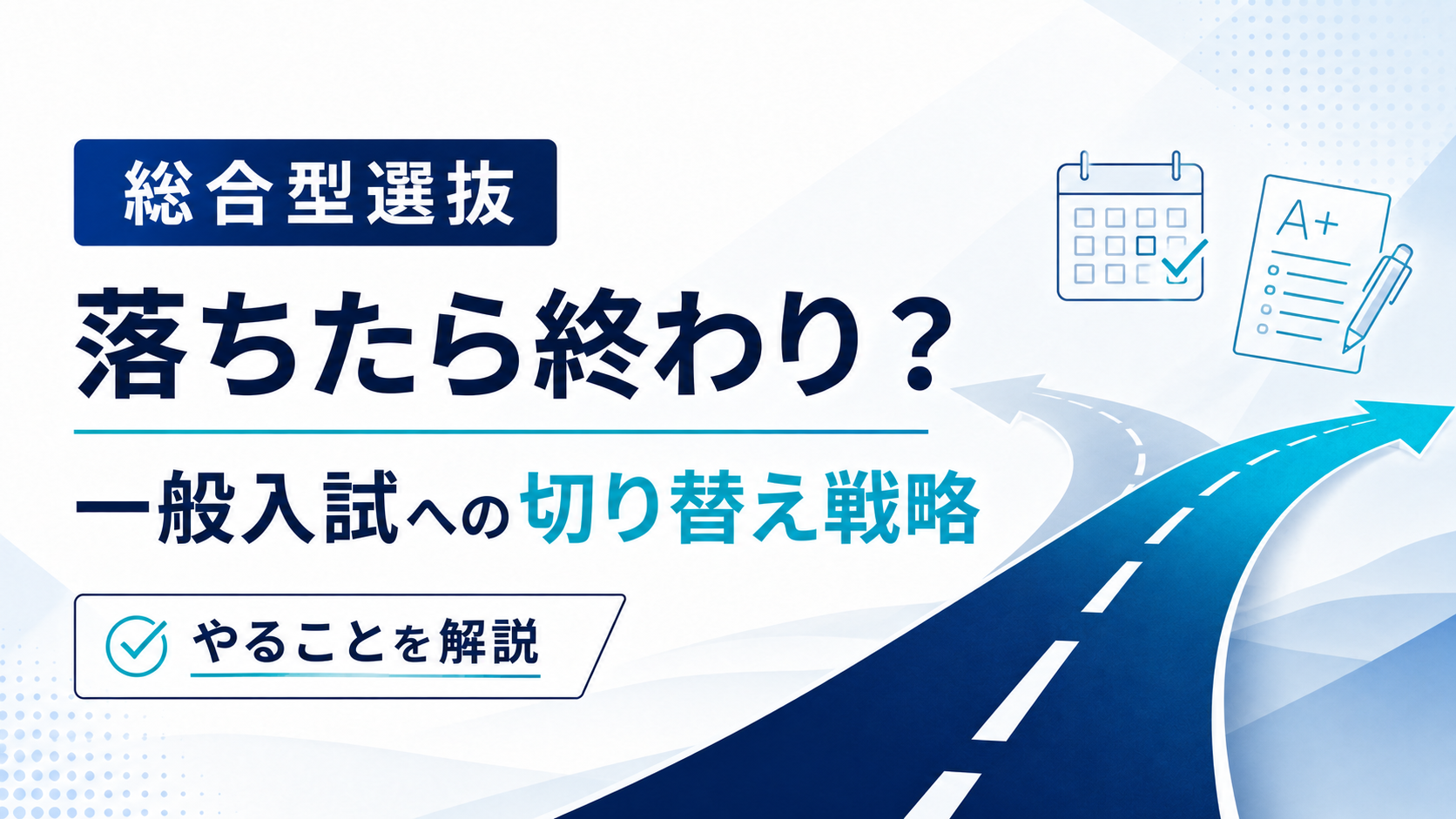 総合型選抜に不合格になったら終わり？一般入試への切り替え戦略とやること
