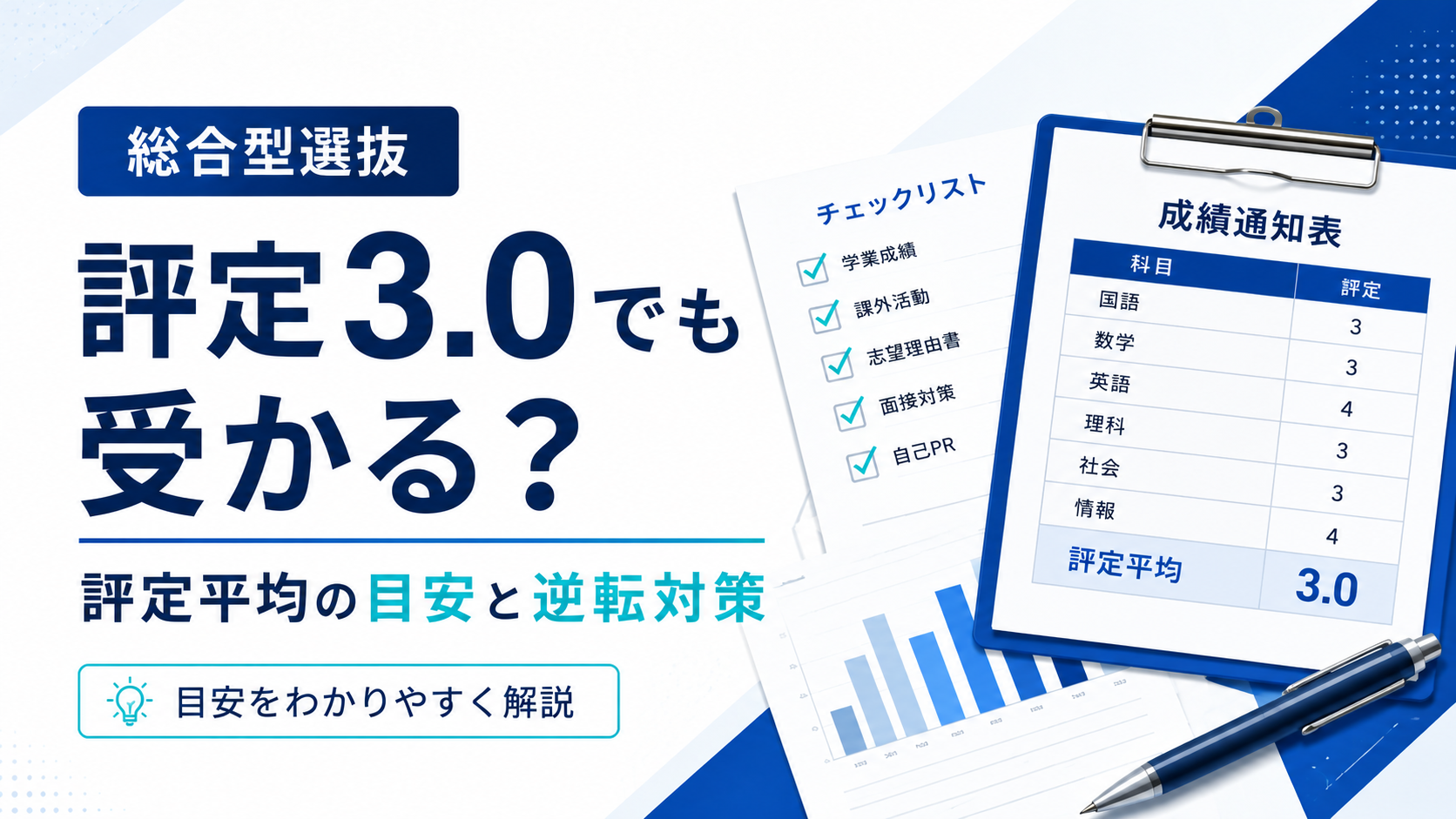 評定3.0でも出願・合格を目指せる？総合型選抜の評定平均の目安と逆転対策