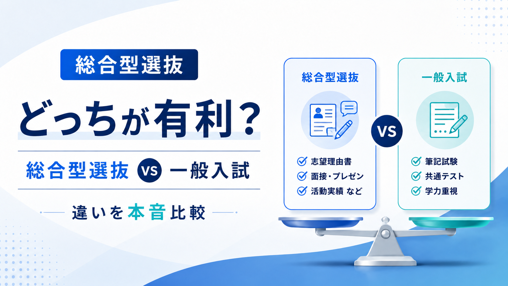 結局どっちが有利？総合型選抜と一般入試の違いを本音比較