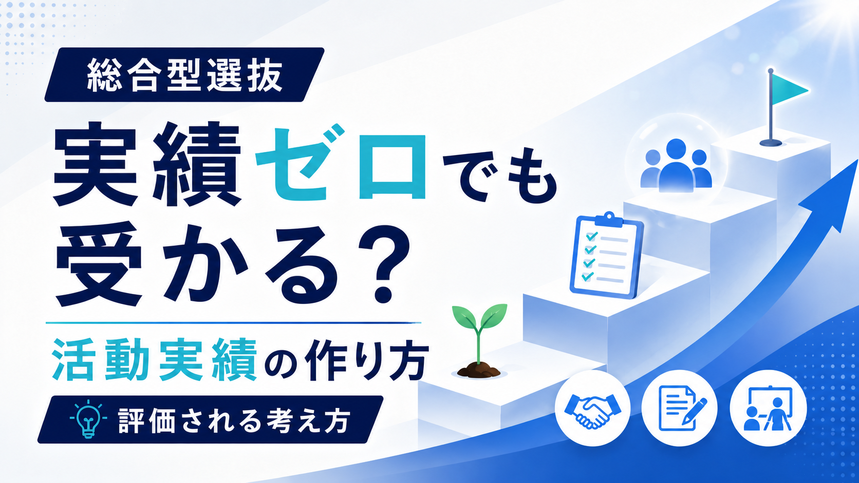 実績ゼロでも評価される？総合型選抜で評価される活動実績の作り方