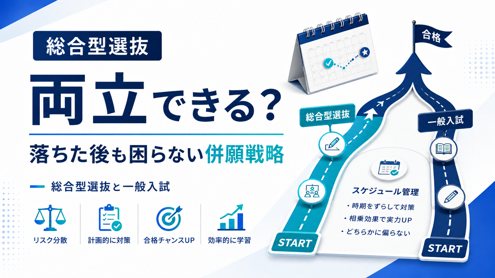 総合型選抜と一般入試は両立できる？不合格後も困らない併願戦略