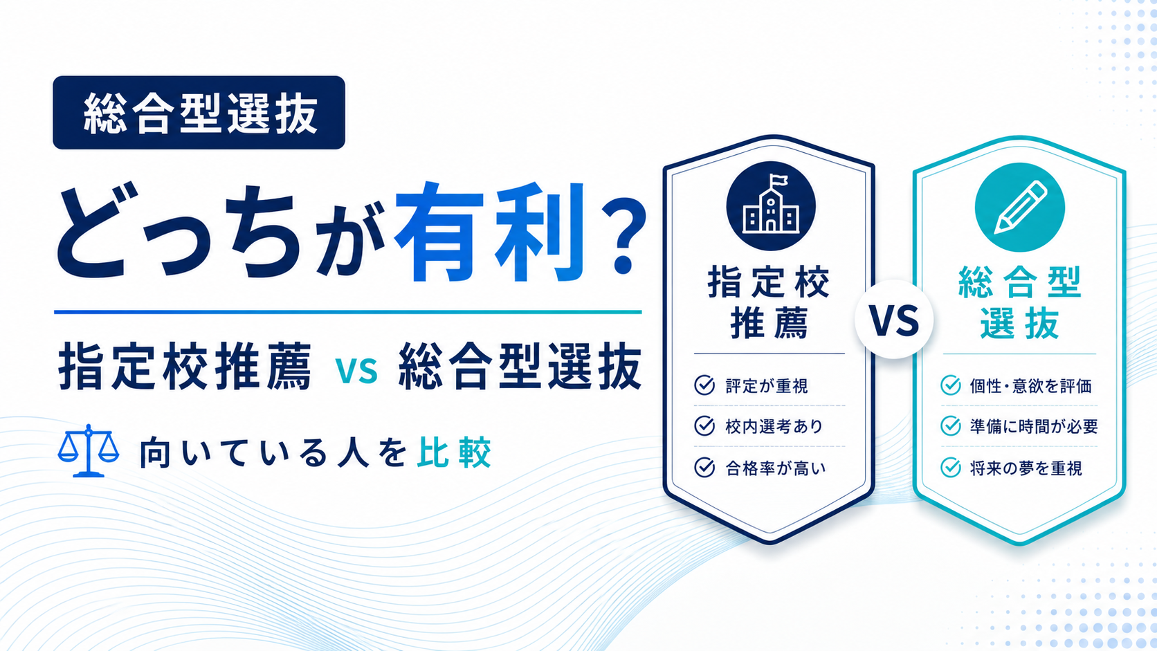 指定校推薦と総合型選抜の違い｜どっちが有利？向いている人を比較