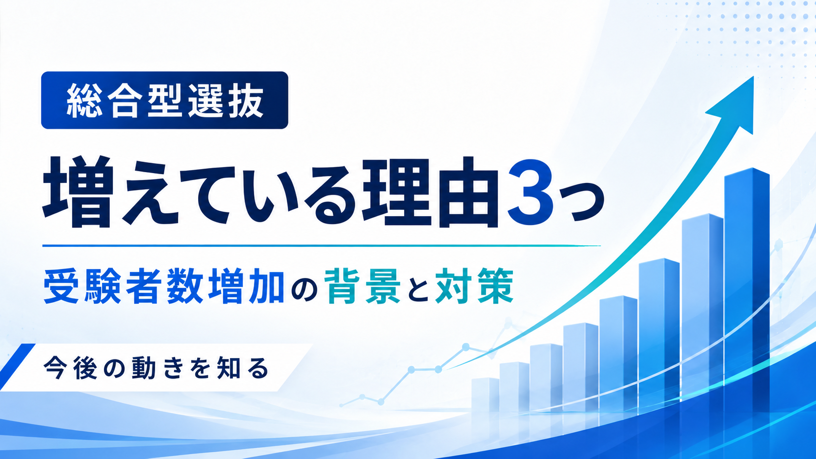 総合型選抜が増えている理由3つ｜受験者数増加の背景と今後の対策