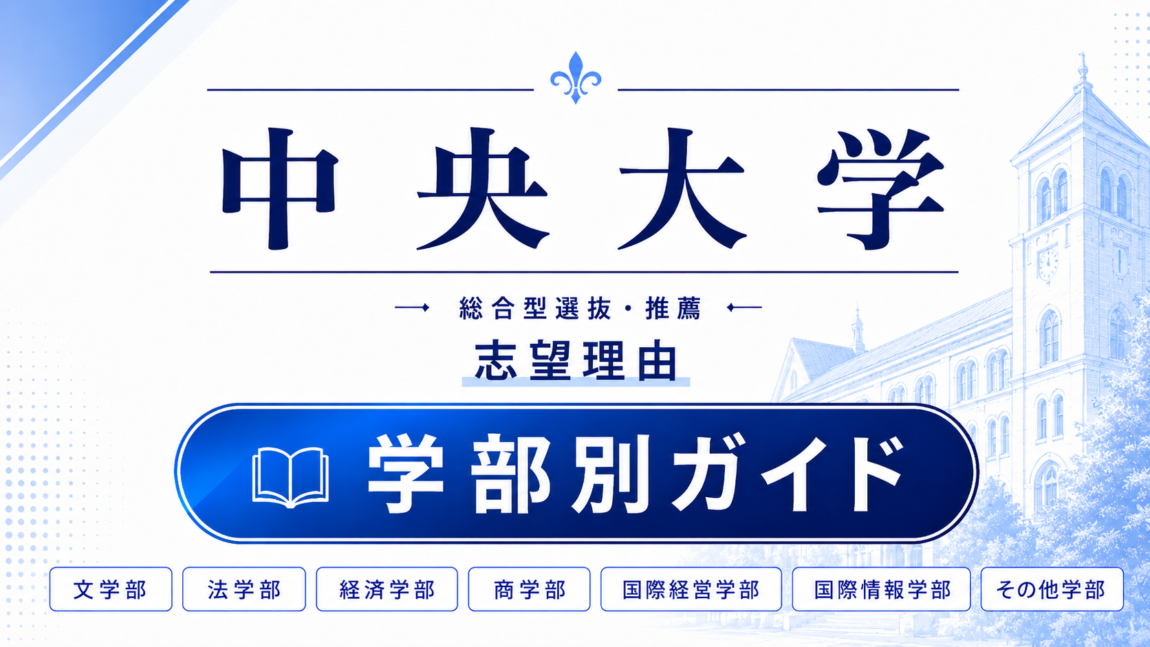 中央大学の総合型選抜・推薦 志望理由｜学部別の書き方と合格例文