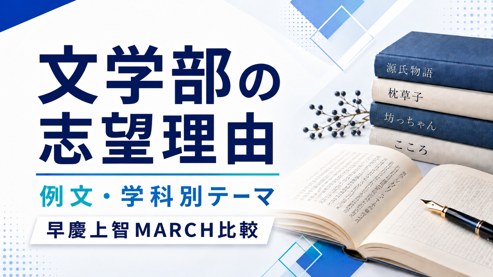 文学部の志望理由の書き方｜例文・学科別テーマ・早慶上智MARCH比較