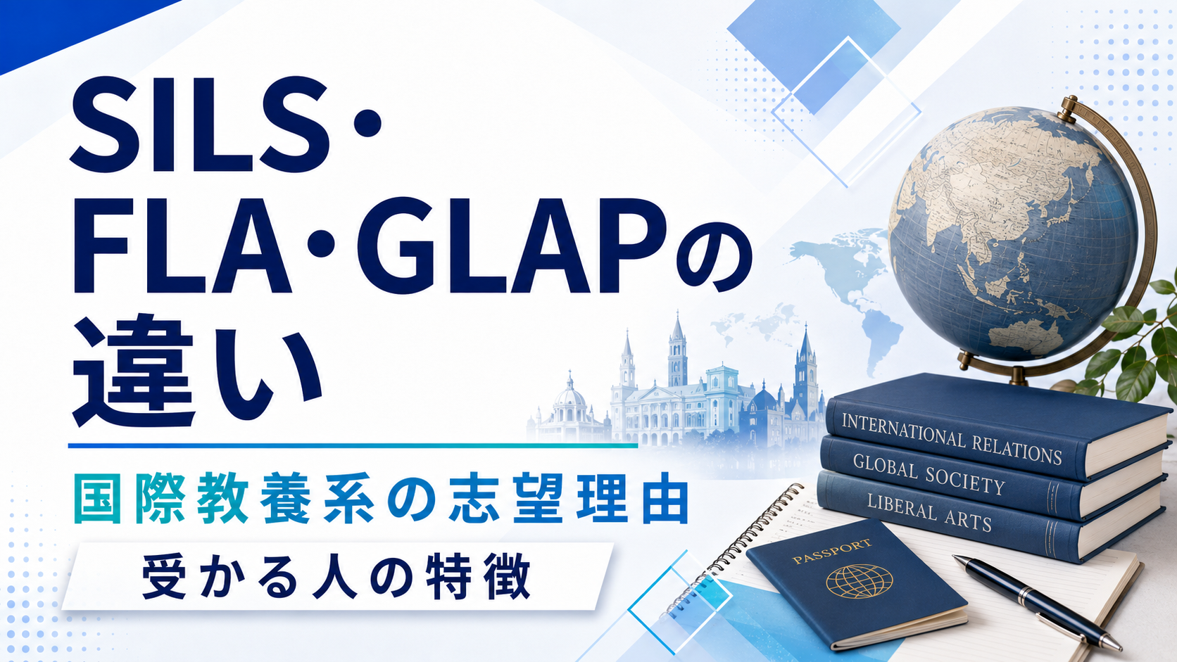 SILS・FLA・GLAPの違い｜国際教養系の志望理由と評価されやすい人の特徴