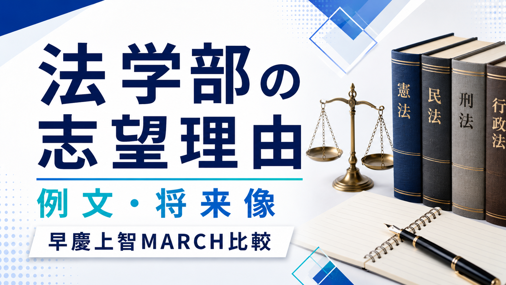 法学部の志望理由の書き方｜例文・将来像・早慶上智MARCH比較