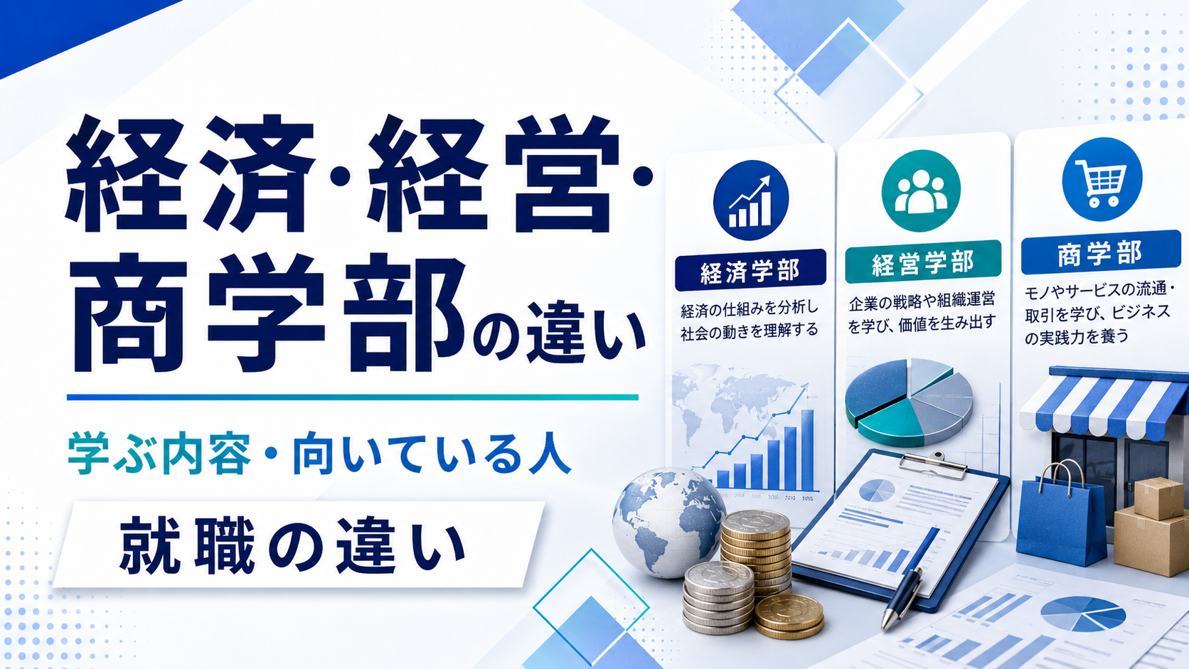 経済・経営・商学部の違いを比較｜学ぶ内容・向いている人・就職の違い