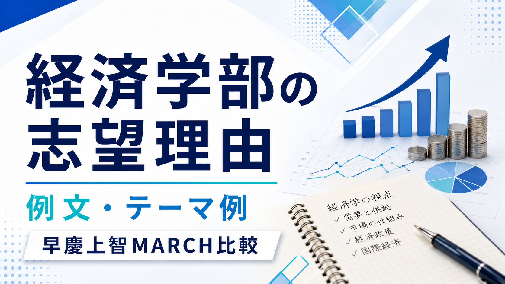 経済学部の志望理由の書き方｜例文・テーマ例・早慶上智MARCH比較