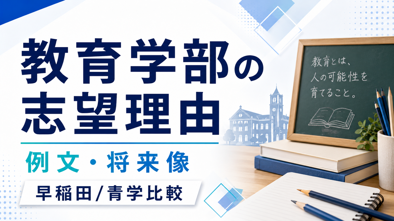 教育学部の志望理由の書き方｜例文・将来像・早稲田/青学比較