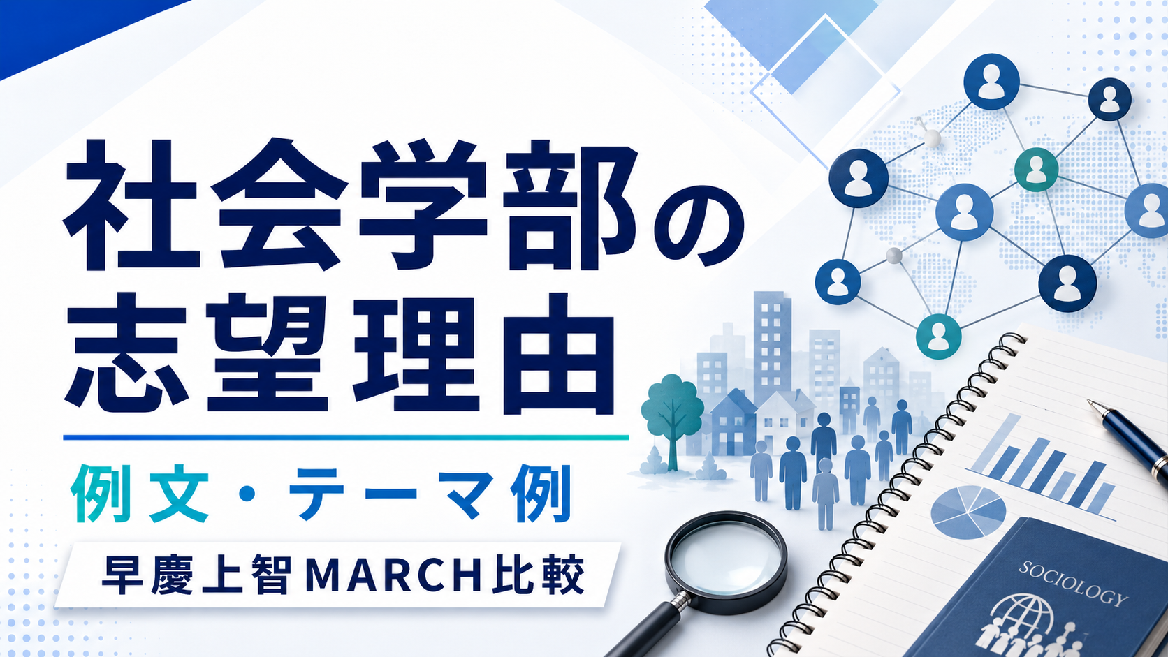 社会学部の志望理由の書き方｜例文・テーマ例・早慶上智MARCH比較