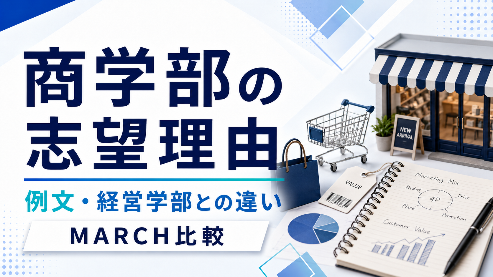 商学部の志望理由の書き方｜例文・経営学部との違い・MARCH比較