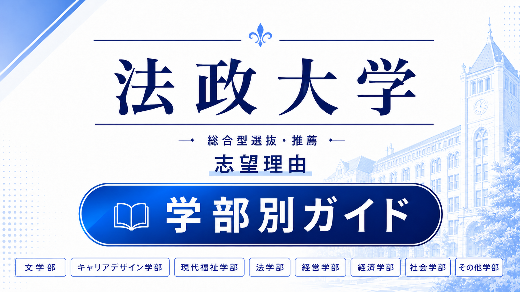 法政大学の総合型選抜・推薦 志望理由｜学部別の書き方と合格例文