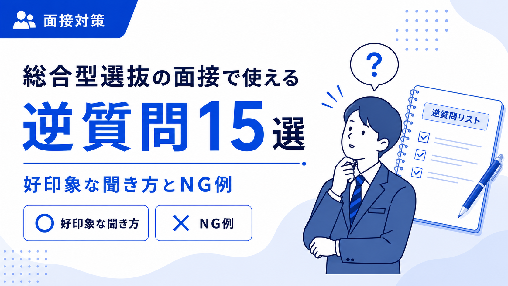 総合型選抜の面接で使える逆質問15選｜好印象な聞き方とNG例