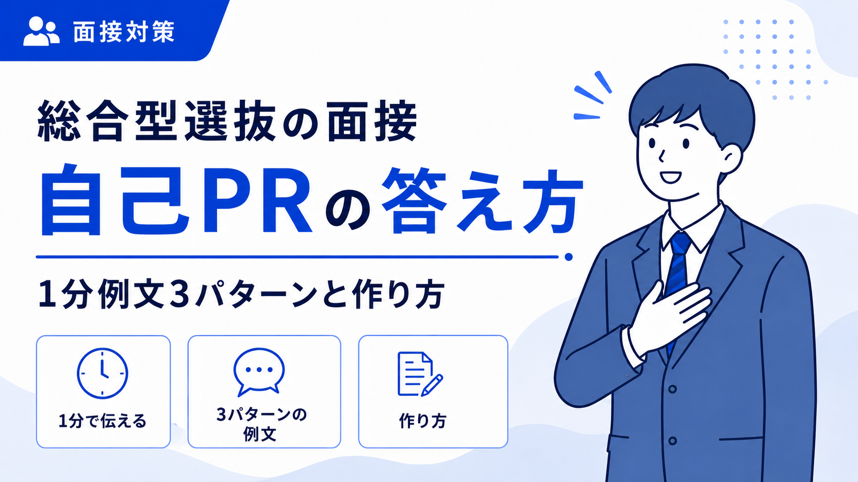 総合型選抜の面接 自己PRの答え方｜1分例文3パターンと作り方