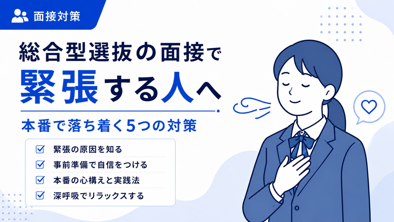 総合型選抜の面接で緊張する人へ｜本番で落ち着く5つの対策