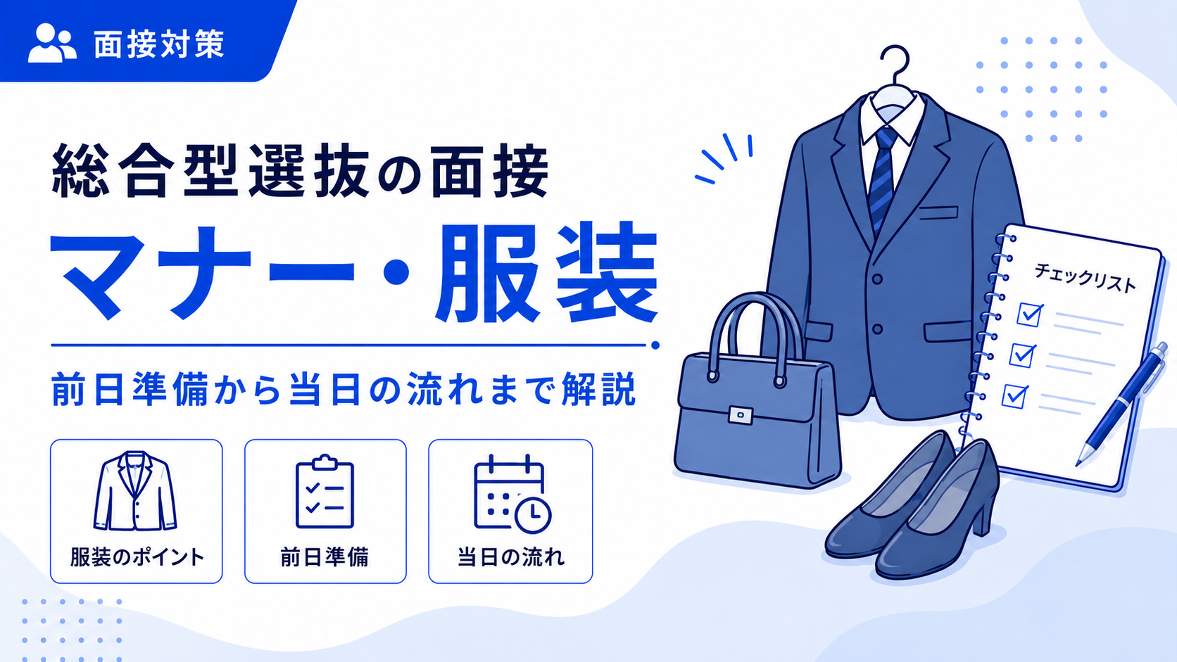 総合型選抜の面接マナー・服装｜前日準備から当日の流れまで解説