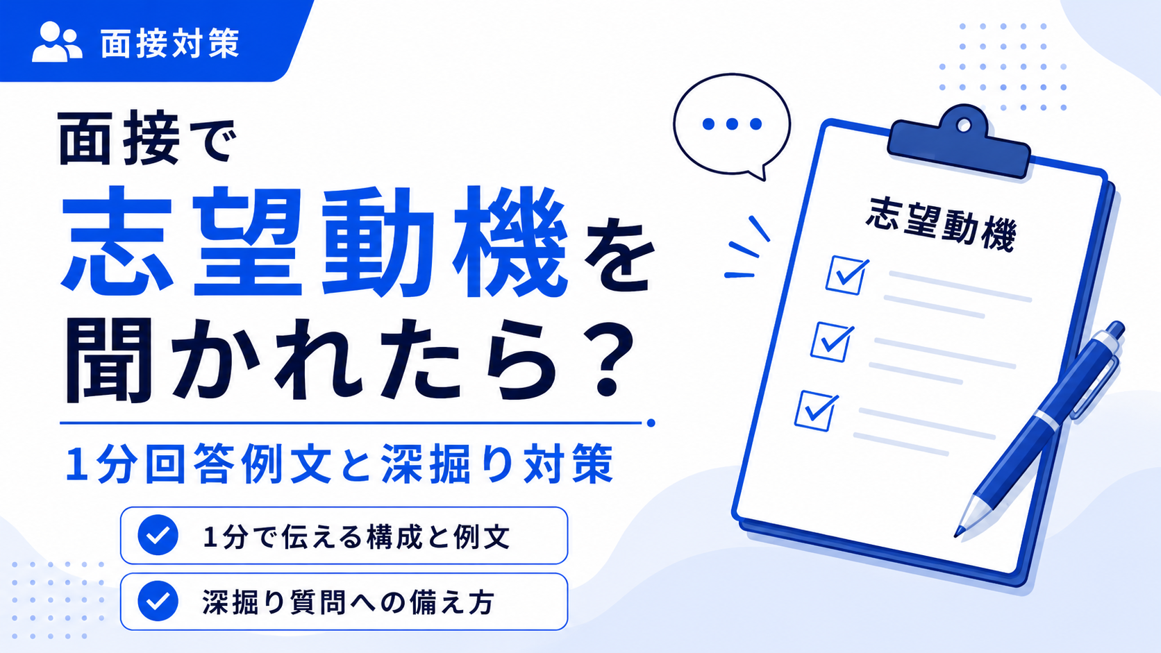 面接で志望動機を聞かれたら？1分回答例文と深掘り対策