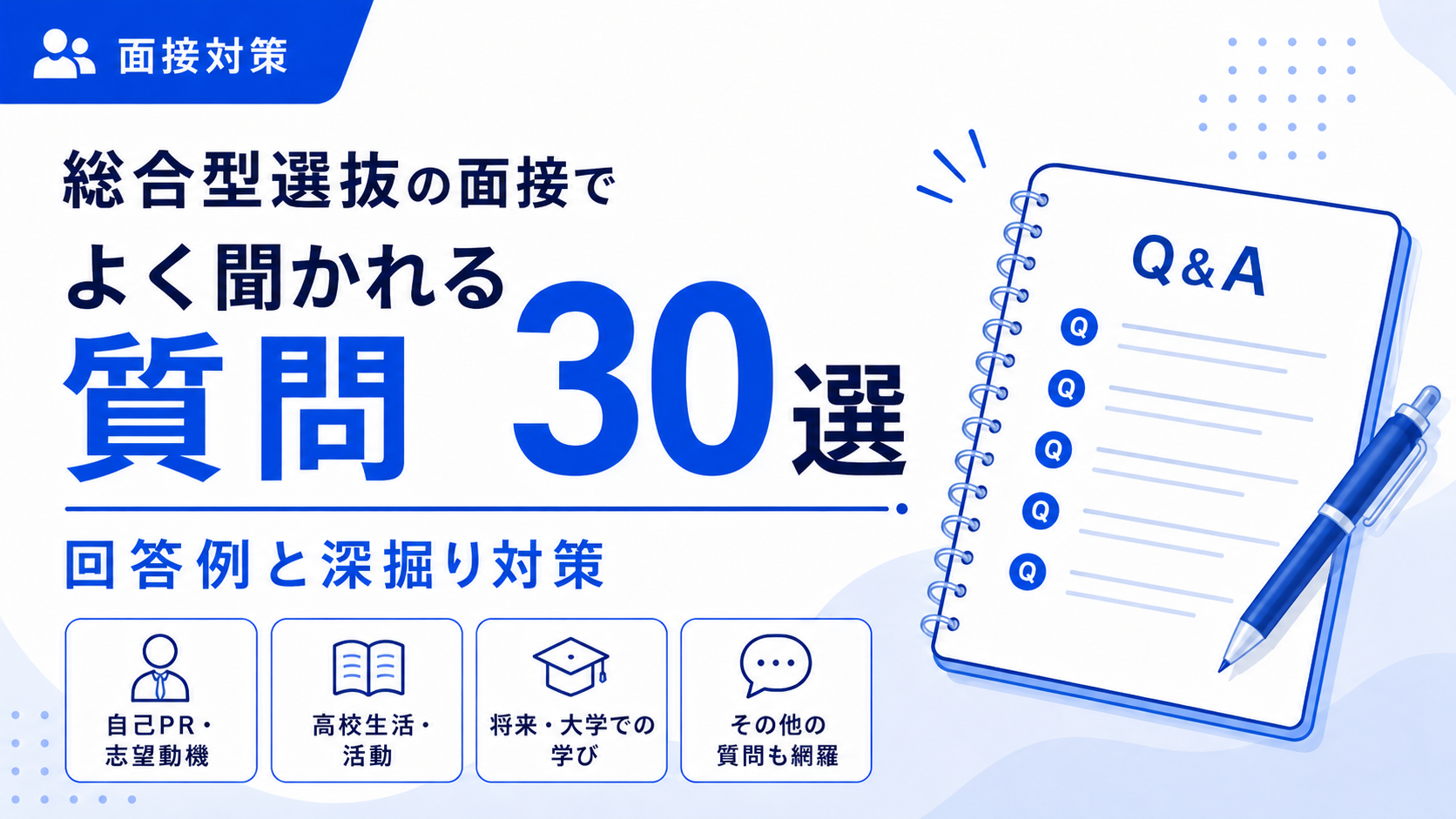 総合型選抜の面接でよく聞かれる質問30選｜回答例と深掘り対策