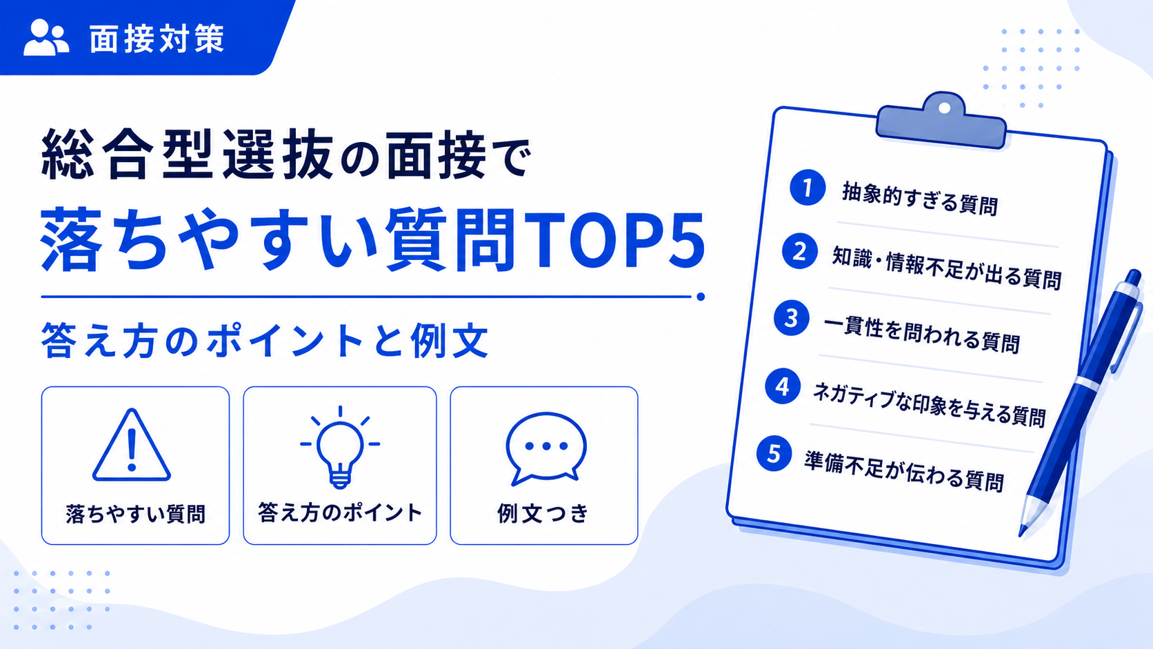 総合型選抜の面接で落ちやすい質問TOP5｜答え方のポイントと例文