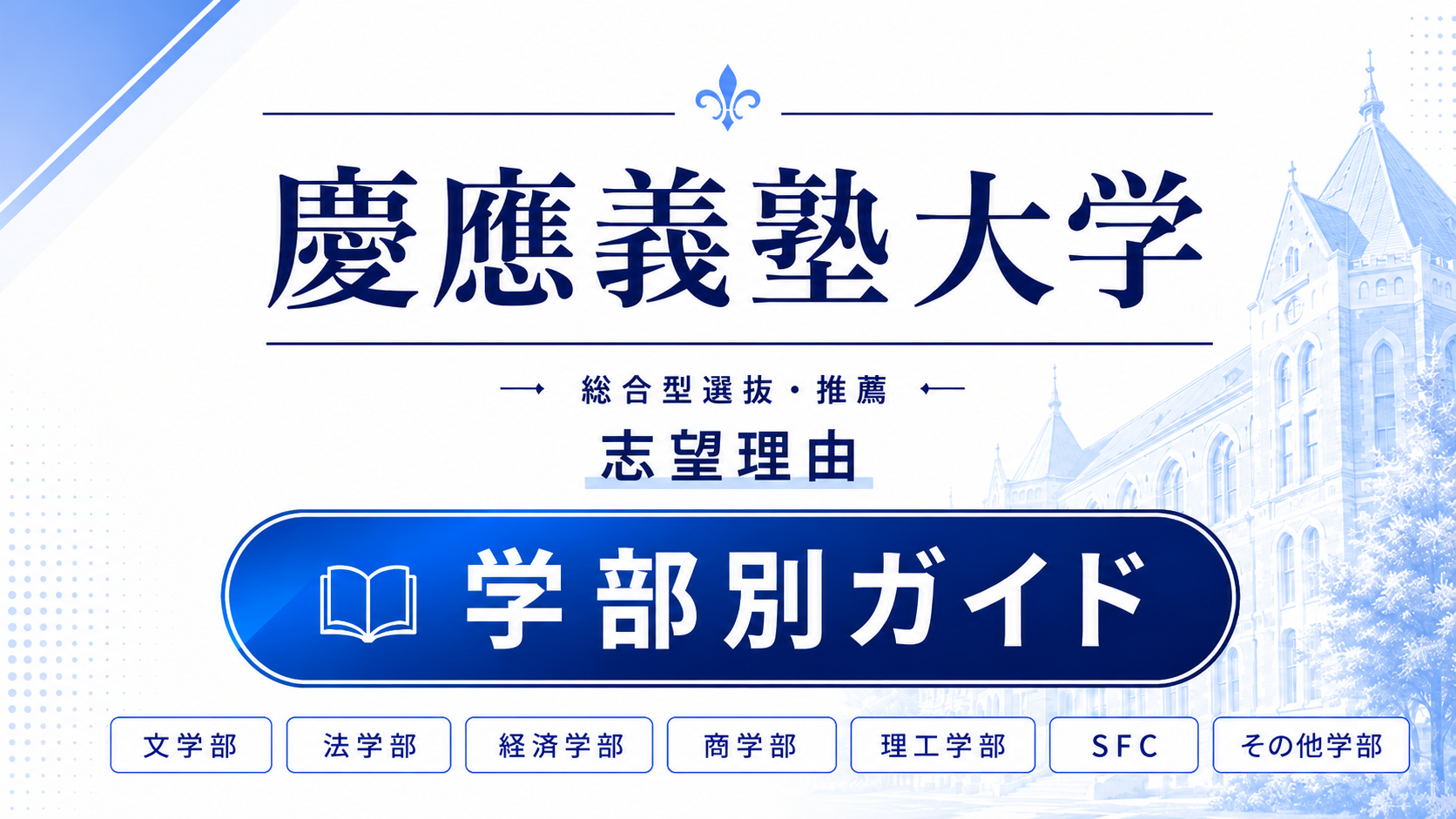 慶應の総合型選抜・推薦 志望理由｜学部別の書き方と合格例文