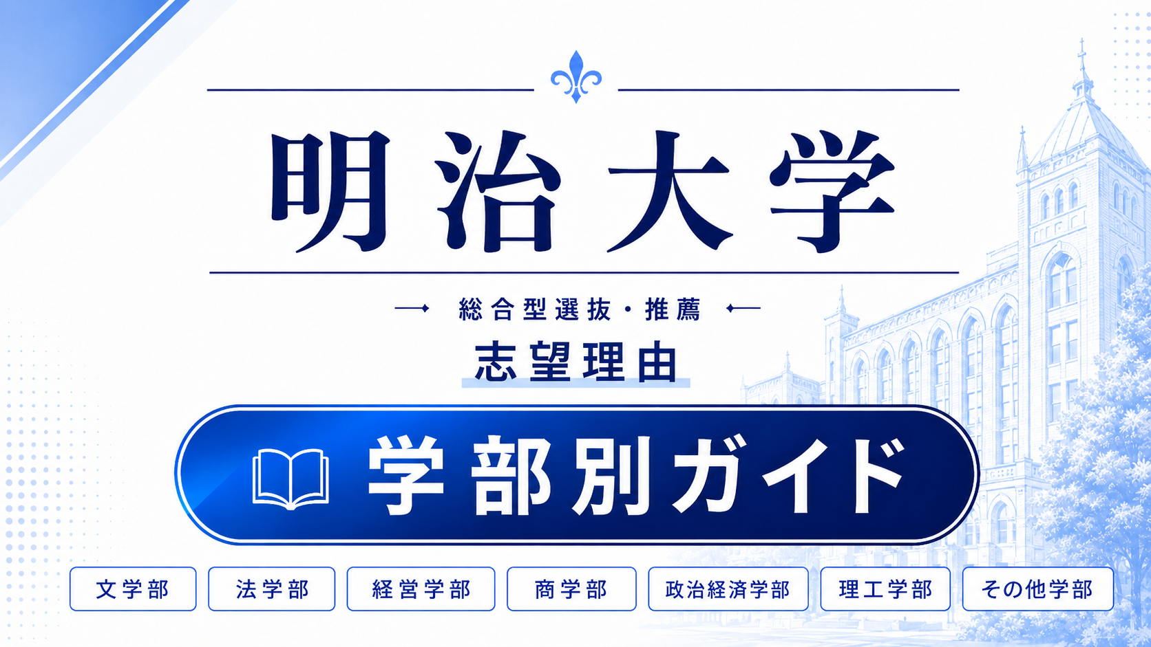 明治大学の総合型選抜・推薦 志望理由｜学部別の書き方と合格例文