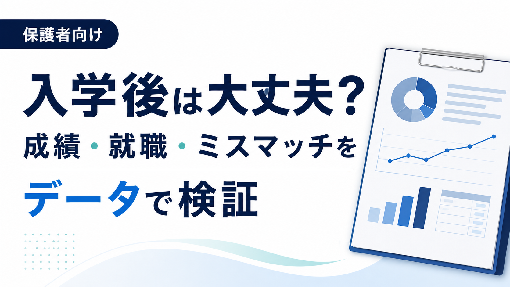 総合型選抜で入学後は大丈夫？成績・就職・ミスマッチをデータで検証