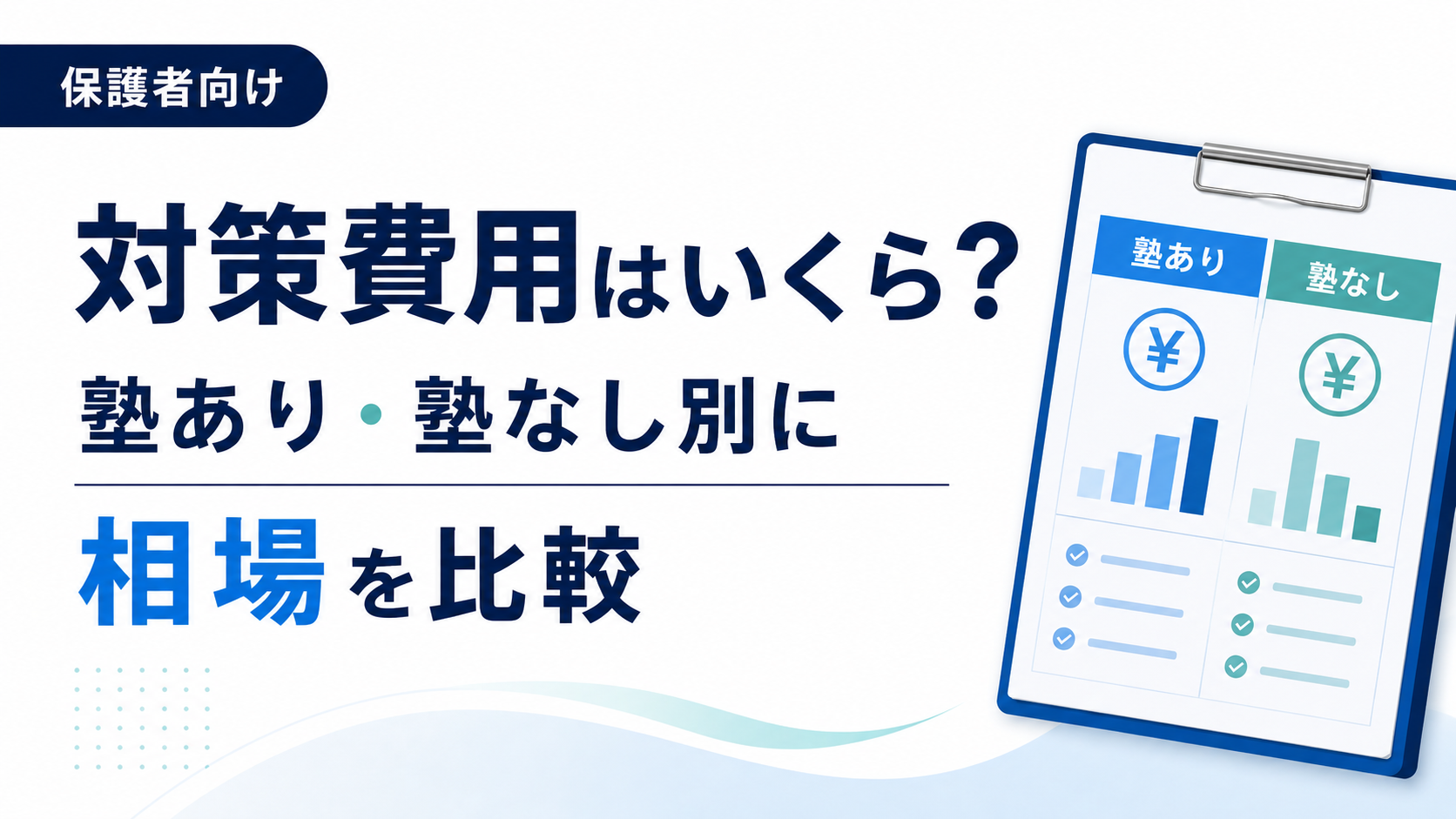 総合型選抜の対策費用はいくら？塾あり・塾なし別に相場を比較