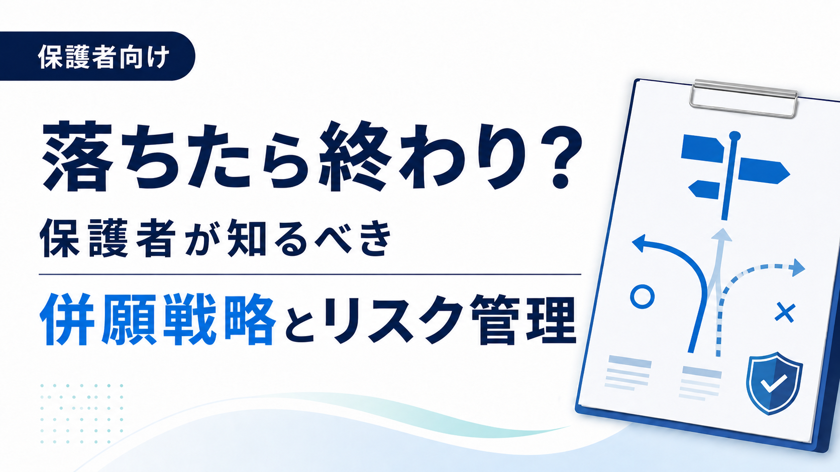 総合型選抜に不合格になったら終わり？保護者が知るべき併願戦略とリスク管理
