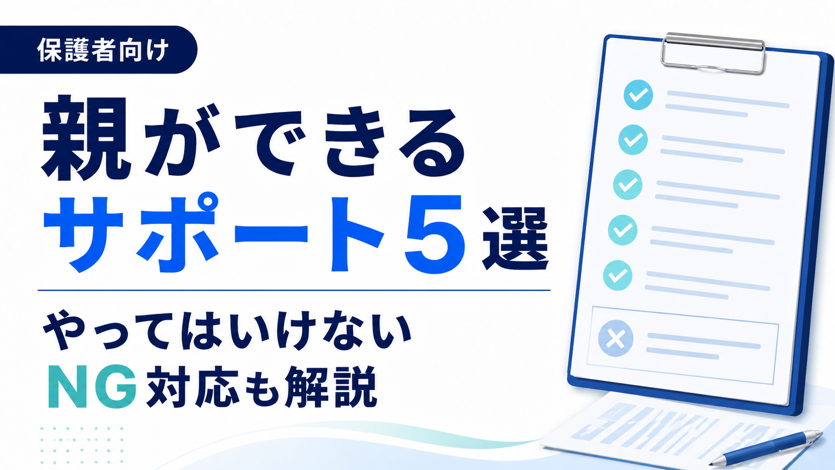 総合型選抜で親ができるサポート5選｜やってはいけないNG対応も解説