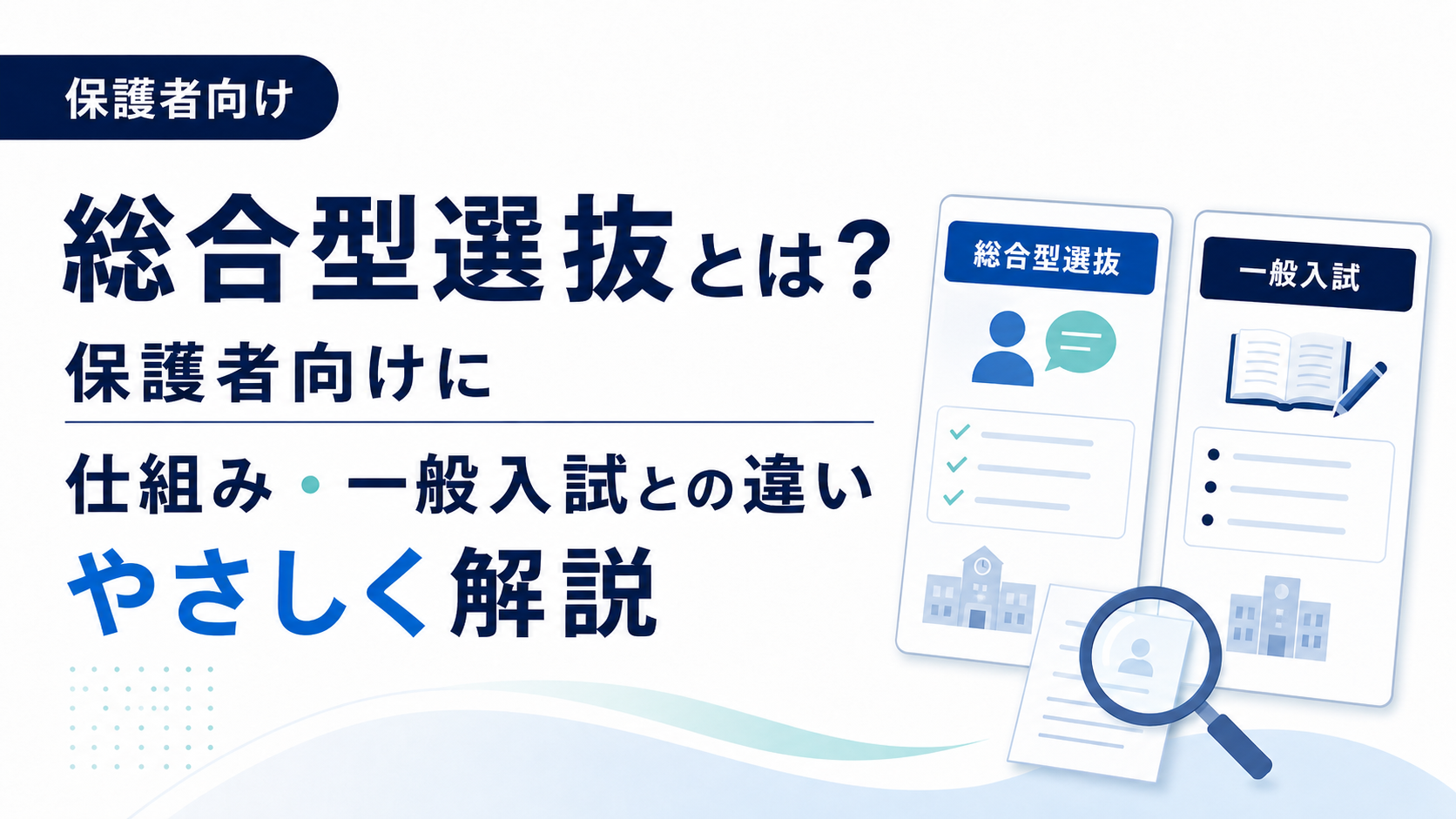 総合型選抜とは？保護者向けに仕組み・一般入試との違いをやさしく解説