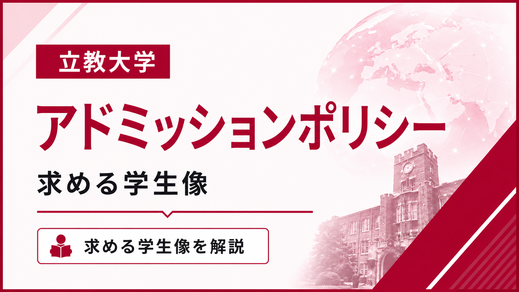 立教大学のアドミッションポリシー｜求める学生像と志望理由への活かし方