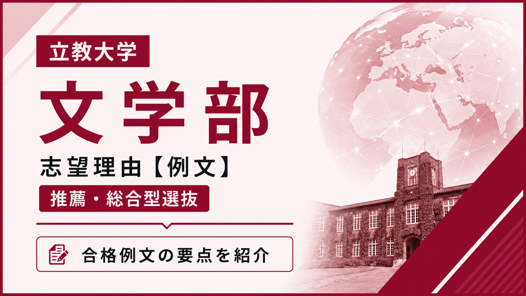 立教大学文学部の志望理由【合格例文】推薦・総合型選抜で評価される書き方・3学科別