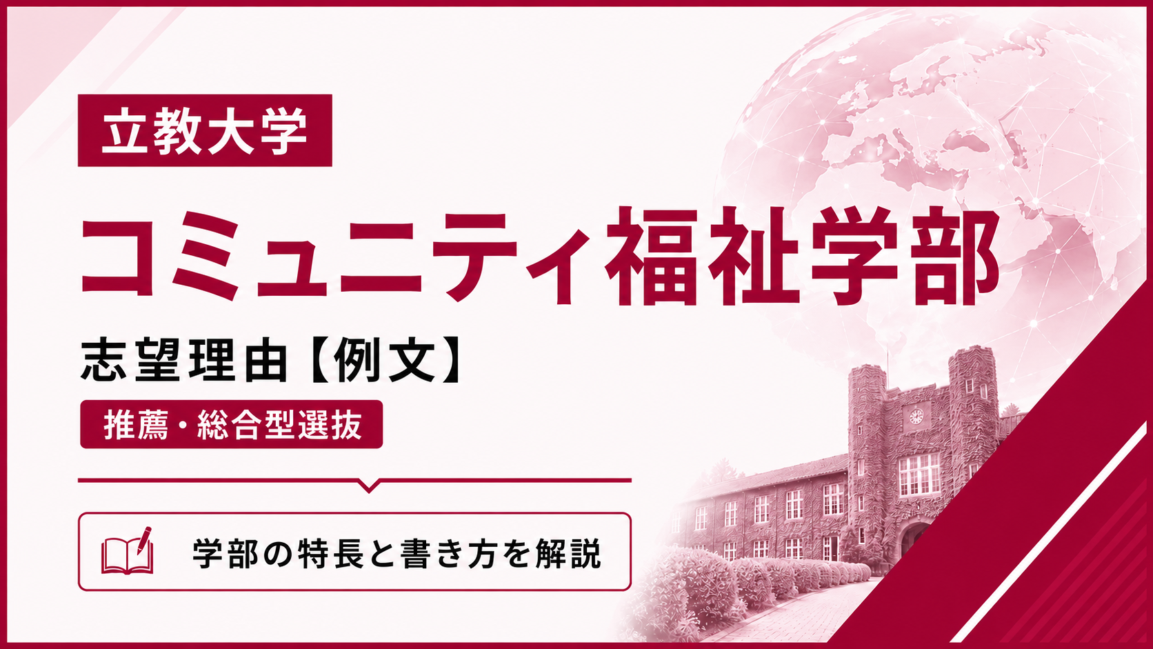 立教大学コミュニティ福祉学部の志望理由【合格例文】3学科別の書き方