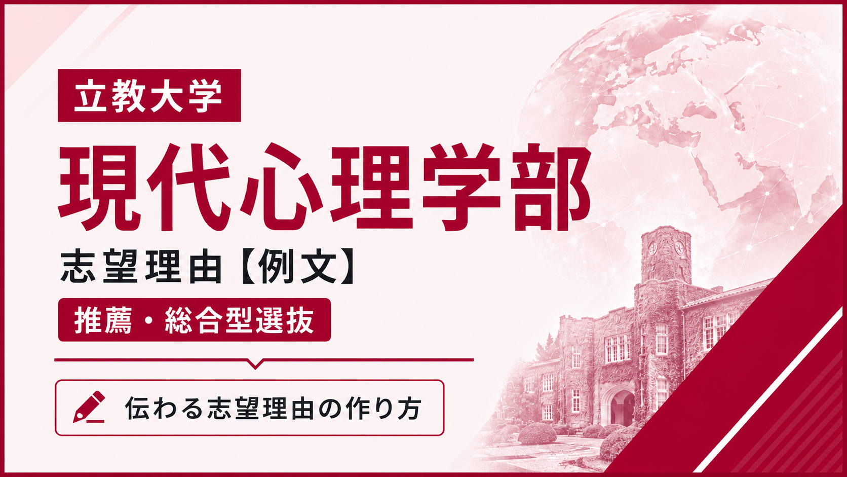 立教大学現代心理学部の志望理由【合格例文】推薦・総合型選抜で評価される書き方・2学科別