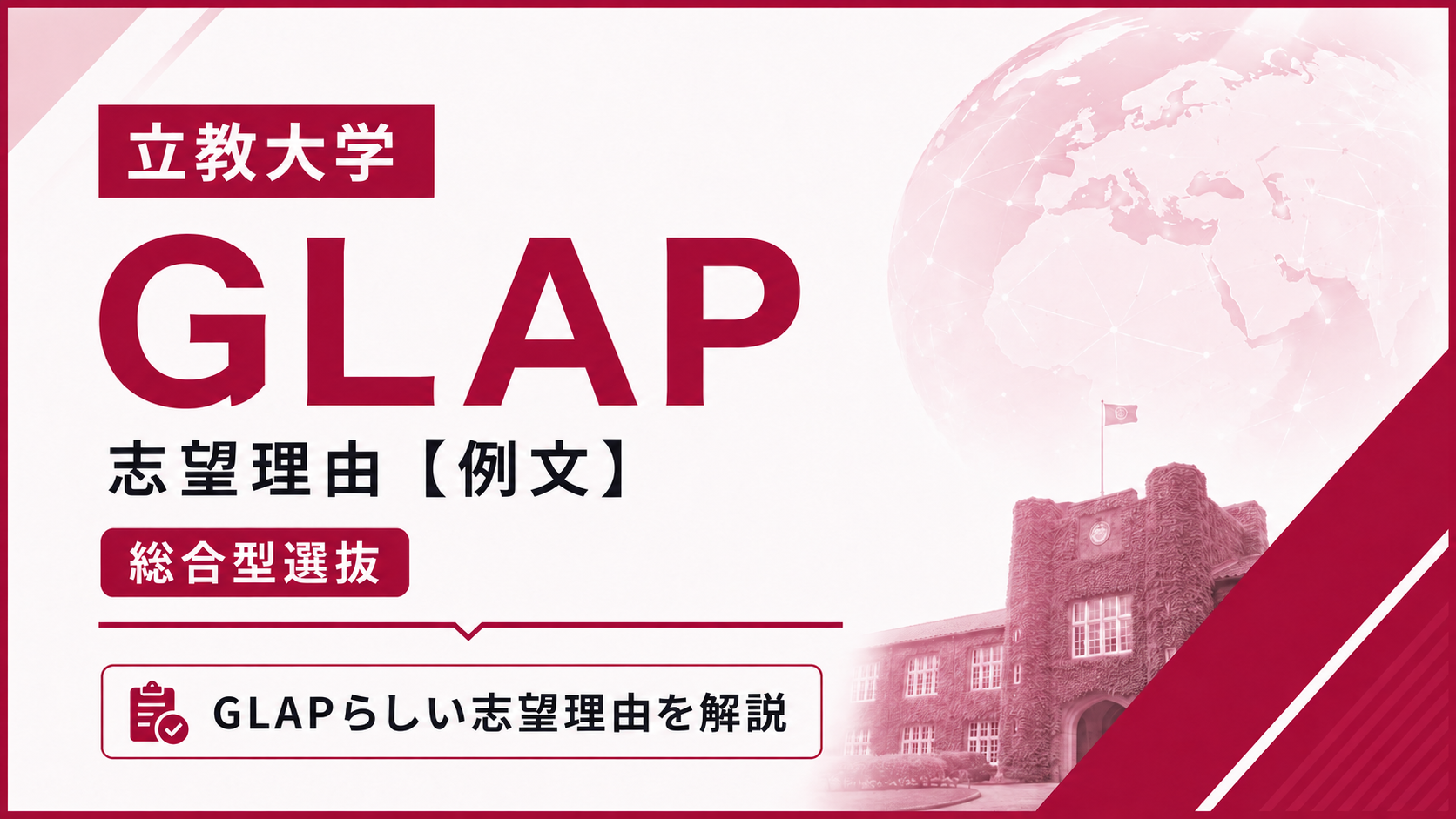 立教大学GLAPの志望理由【合格例文】総合型選抜で評価される書き方