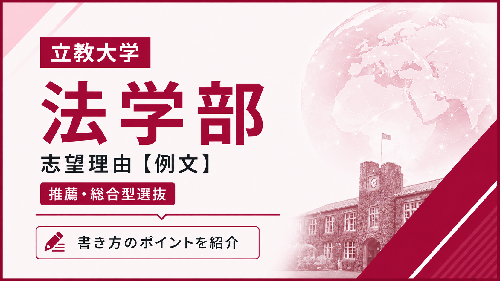 立教大学法学部の志望理由【合格例文】推薦・総合型選抜で評価される書き方・2学科別